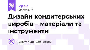 Дизайн кондитерських виробів – матеріали та інструменти 