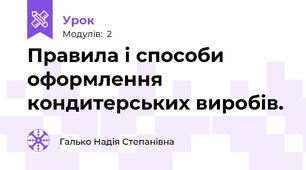 Правила і способи оформлення кондитерських виробів. 