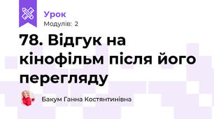 78. Відгук на кінофільм після його перегляду