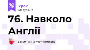 76. Навколо Англії