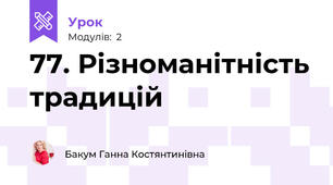 77. Різноманітність традицій