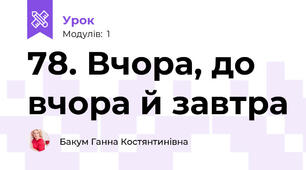 78. Вчора, до вчора й завтра