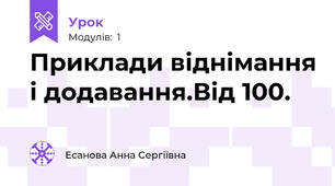 Приклади віднімання і додавання.Від 100.