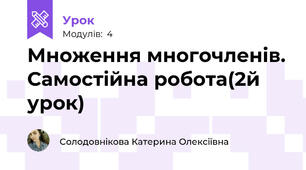 Множення многочленів. Самостійна робота(2й урок)