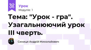 Тема: "Урок - гра". Узагальнюючий урок ІІІ чверть.