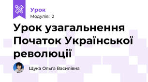 Урок узагальнення Початок Української революції