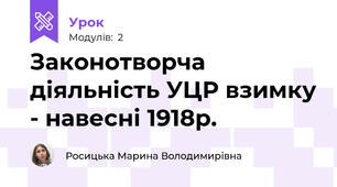 Законотворча діяльність УЦР взимку - навесні 1918р.