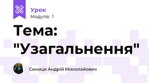 Тема: "Узагальнення" 