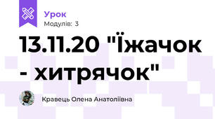 13.11.20 "Їжачок - хитрячок"