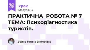 ПРАКТИЧНА  РОБОТА № 7  ТЕМА: Психодіагностика туристів.