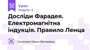 Досліди Фарадея. Електромагнітна індукція. Правило Ленца