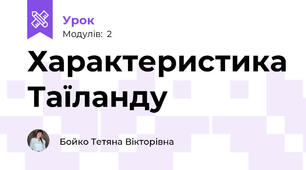 Характеристика Таїланду