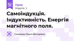 Самоіндукція. Індуктивність. Енергія магнітного поля.