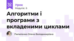 Алгоритми і програми з вкладеними циклами