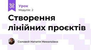Створення лінійних проєктів