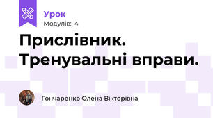 Прислівник. Тренувальні вправи.