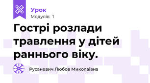 Гострі розлади травлення у дітей раннього віку. 