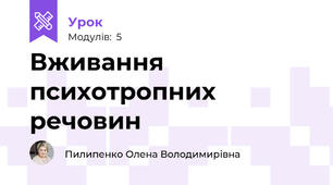 Вживання психотропних речовин