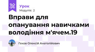 Вправи для опанування навичками володіння м'ячем.19