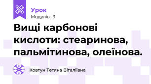 Вищі карбонові кислоти: стеаринова, пальмітинова, олеїнова.