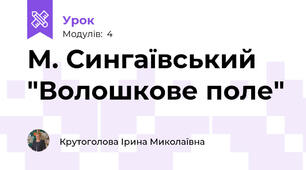 М. Сингаївський "Волошкове поле"