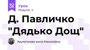 Д. Павличко "Дядько Дощ"