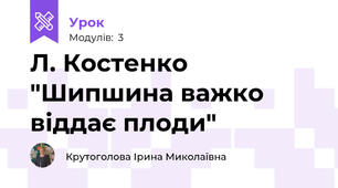 Л. Костенко "Шипшина важко віддає плоди"
