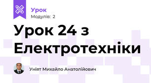 Урок 24 з Електротехніки