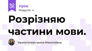 Розрізняю частини мови.