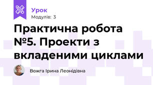 Практична робота №5. Проекти з вкладеними циклами