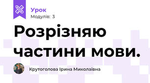 Розрізняю частини мови.