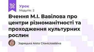 Вчення М.І. Вавілова про центри різноманітності та проходження культурних рослин