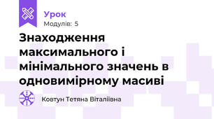 Знаходження максимального і мінімального значень в одновимірному масиві