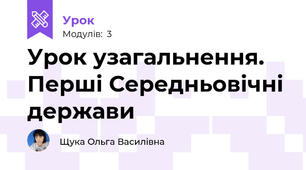 Урок узагальнення. Перші Середньовічні держави