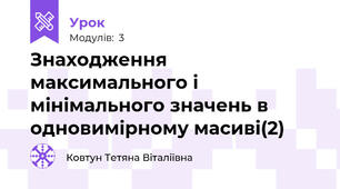 Знаходження максимального і мінімального значень в одновимірному масиві(2)