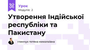 Утворення Індійської республіки та Пакистану