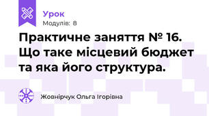 Практичне заняття № 16. Що таке місцевий бюджет та яка його структура.