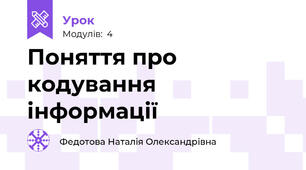 Поняття про кодування інформації