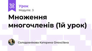 Множення многочленів (1й урок)