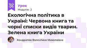 Екологічна політика в Україні: Червона книга та чорні списки видів тварин. Зелена книга України