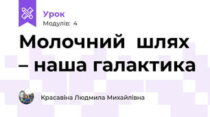 Молочний  шлях – наша галактика