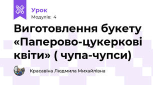 Виготовлення букету «Паперово-цукеркові квіти» ( чупа-чупси)