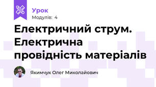 Електричний струм. Електрична провідність матеріалів