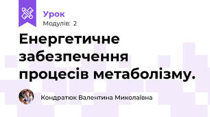 Енергетичне забезпечення процесів метаболізму.