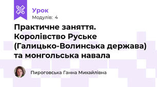 Практичне заняття. Королівство Руське (Галицько-Волинська держава) та монгольська навала
