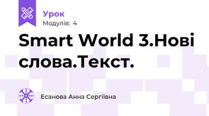 Smart World 3.Нові слова.Текст.
