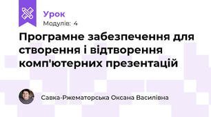Програмне забезпечення для створення і відтворення комп'ютерних презентацій