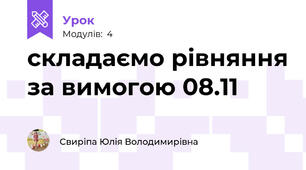 складаємо рівняння за вимогою 08.11