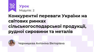 Конкурентні переваги України на світових ринках сільськогосподарської продукції, рудної сировини та металів