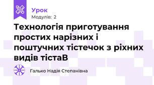 Технологія приготування простих нарізних і поштучних тістечок з ріхних видів тістаВ